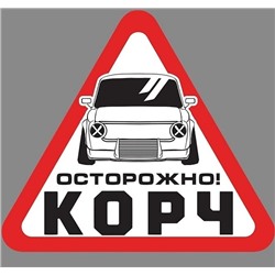Наклейка на авто «Осторожно!»