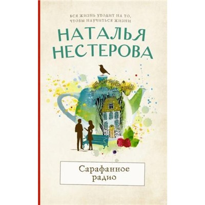 МеждуНамиДевочками-м Нестерова Н.Н. Сарафанное радио, (АСТ, 2022), Обл, c.320