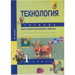 РабТетрадь 1кл ФГОС (ПерспективнаяНачШкола) Рагозина Т.М. Технология. Тетрадь для самостоятельной работы (к учеб. Рагозиной Т.М.) (+цифровой код), (Академкнига/Уч, 2018), Обл, c.32