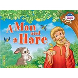 ЧитаемВместе Мужик и заяц=A Man and a Hare (на английском языке) (Владимирова А.А.), (Айрис-пресс, 2022), Обл, c.16