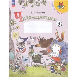 РабТетрадь 1кл ФГОС (ШколаРоссии) Илюхина В.А. Чудо-пропись (Ч.3/4) (17-е изд.,стереотип.), (Просвещение, 2024), Обл, c.32