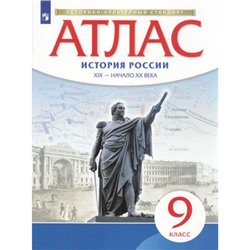 АтласФГОС 9кл История России XIX -начало XXв (линия УМК "Реализуем историко-культурный стандарт"), (Просвещение, 2022), Обл, c.32