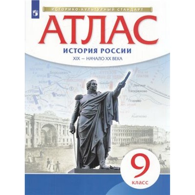 АтласФГОС 9кл История России XIX -начало XXв (линия УМК "Реализуем историко-культурный стандарт"), (Просвещение, 2022), Обл, c.32