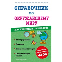 ФГОС Иванова А.М. Справочник по окружающему миру для учеников 1-4кл, (Эксмо, 2023), Инт, c.208