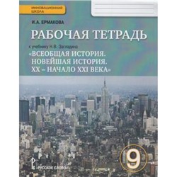 РабТетрадь 9кл ФГОС (ИнновацШкола) Ермакова И.А. Всеобщая история. Новейшая история. ХХ - начало ХХI века (к учеб. Загладина Н.В.) (3-е изд.), (Русское слово, 2016), Обл, c.112