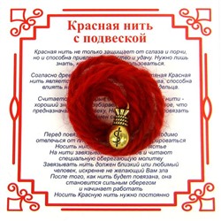 Красная нить на богатство и успех МЕШОК (золотистый металл, шерсть), 1 шт.