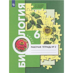 РабТетрадь 6кл ФГОС Пономарева И.Н.,Корнилова О.А.,Кучменко В.С. Биология (Ч.2/2) (к учеб. Пономаревой И.Н.,Корниловой О.А.,Кучменко В.С.) (под ред. Пономаревой И.Н.), (Просвещение, 2023), Обл, c.48