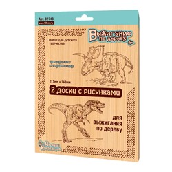 Доски с рисунком для выжигания «Трицератопс и Тираннозавр» (2 штуки)