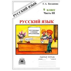 РабТетрадь 9кл Богданова Г.А. Русский язык (Ч.3/3) Бессоюзные сложные предложения. Сложные предложения с различными видами связи, (Генжер, 2022), Обл, c.80