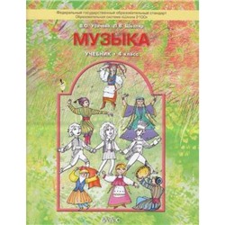 У 4кл ФГОС (Школа2100) Усачева В.О.,Школяр Л.В. Музыка, (Баласс, 2011), Обл, c.96