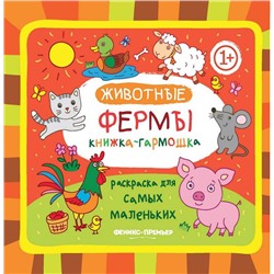 Животные фермы: 1+ книжка-гармошка. - Изд. 2-е