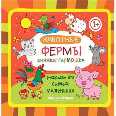 Животные фермы: 1+ книжка-гармошка. - Изд. 2-е