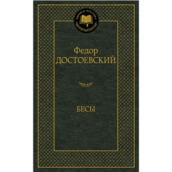 МироваяКлассика Достоевский Ф.М. Бесы, (Азбука,АзбукаАттикус, 2023), 7Б, c.704