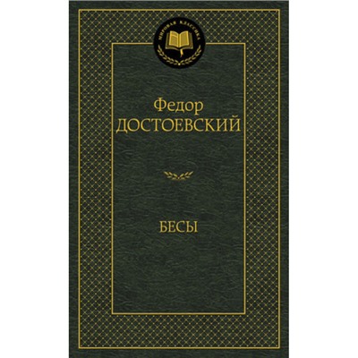 МироваяКлассика Достоевский Ф.М. Бесы, (Азбука,АзбукаАттикус, 2023), 7Б, c.704