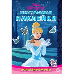 Принцесса Disney. Волшебные мечты. N МНСП 2308. Развивающая книжка с многоразовыми наклейками и стикер-постером