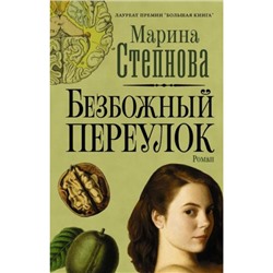 СтранныеЖенщины Степнова М.Л. Безбожный переулок, (АСТ,РедакцияЕленыШубиной, 2021), 7Б, c.384