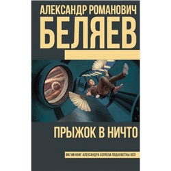 Книги Беляев А.Р. Прыжок в ничто, (АСТ, 2020), 7Б, c.320