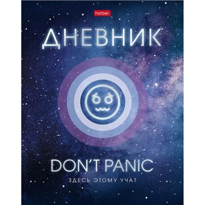 Дневник 1-11 класс (твердая обложка) "Don`t panic" (074452) 27357 Хатбер