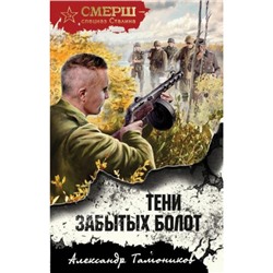 СМЕРШСпецназСталина Тамоников А.А. Тени забытых болот, (Эксмо, 2024), 7Б, c.320