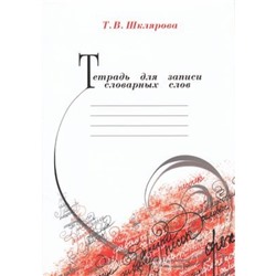 Шклярова Т.В. Тетрадь для записи словарных слов, (Грамотей, 2021), Обл, c.80