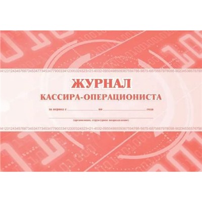 Журнал кассира-операциониста КЖ-487 Торговый дом "Учитель-Канц"