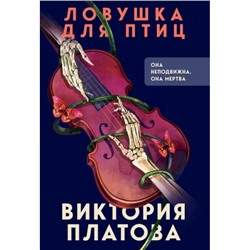 ВМертвомОмуте-м Платова В.Е. Ловушка для птиц (психологические триллеры), (Эксмо, 2024), Обл, c.448