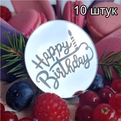 Украшение круглое «Happy Birthday» серебро, 10 шт