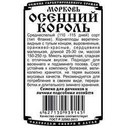 Морковь Осенний король (1,5г  БП) Дем Сиб (мин.10шт.)