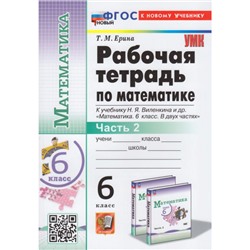 РабТетрадь 6кл ФГОС Ерина Т.М. Математика (Ч.2/2) (к учеб. Виленкина Н.Я.), (Экзамен, 2024), Обл, c.96