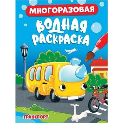 Раскраска  А5 Многоразовая Водная раскраска Траспорт 8стр 160*230мм  ПП-00215064