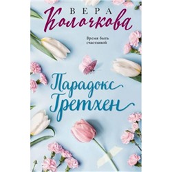 СекретыЖенскогоСчастья-м Колочкова В. Парадокс Гретхен, (Эксмо, 2023), Обл, c.288