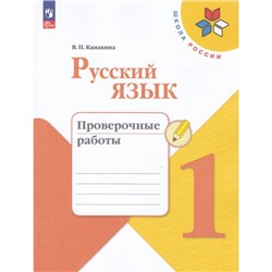 РабТетрадь 1кл ФГОС (ШколаРоссии) Канакина В.П. Русский язык Проверочные работы (9-е изд.,перераб), (Просвещение, 2023), Обл, c.48