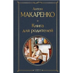 ВсемирнаяЛитература Макаренко А.С. Книга для родителей, (Эксмо, 2024), 7Б, c.416