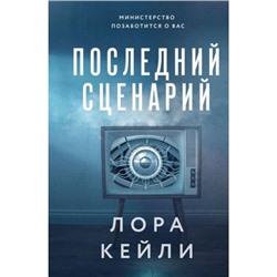 Кейли Л. Последний сценарий, (Эксмо, 2024), 7Б, c.320