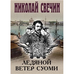 ИсторическиеДетективы Свечин Н. Ледяной ветер Суоми, (Эксмо, 2024), 7Б, c.352