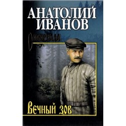 СибириадаСобраниеСочинений Иванов А.С. Вечный зов (2тт) Т.2, (Вече, 2022), 7Б, c.624