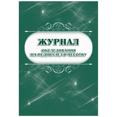 Журнал обследования на педикулёз и чесотку КЖ-633/1 Торговый дом "Учитель-Канц"