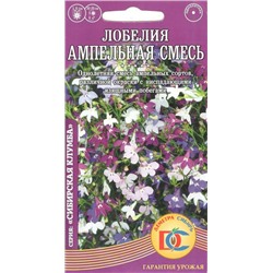 Цветы Лобелия Смесь Ампельная (0,02г) Дем Сиб (мин.5шт.)