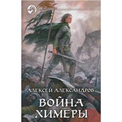 ФантастическийБоевик Александров Война химеры, (Армада,Альфа-книга, 2013), 7Бц, c.312