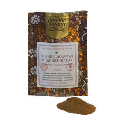 КОРИЦА МОЛОТАЯ ИНДОНЕЗИЙСКАЯ indonesian cinnamon powder (cinnamomum burmanii), Золото Индии, 30 г.