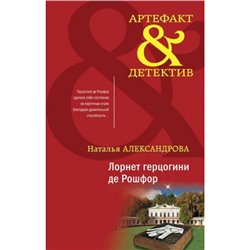 Артефакт&Детектив Александрова Н.Н. Лорнет герцогини де Рошфор, (Эксмо, 2023), 7Б, c.320