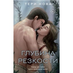 Нова Т. Глубина резкости, (Эксмо, 2023), 7Б, c.352