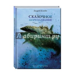 Андрей Усачев: Сказочное мореплавание