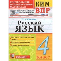 КИМн-ВПР. 4 КЛАСС. РУССКИЙ ЯЗЫК. ФГОС