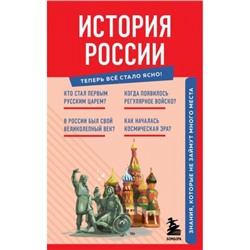 ТеперьВсеСталоЯсно История России. Знания, которые не займут много места, (Эксмо,Бомбора, 2024), Обл, c.128