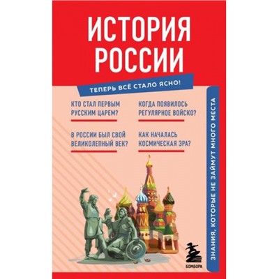 ТеперьВсеСталоЯсно История России. Знания, которые не займут много места, (Эксмо,Бомбора, 2024), Обл, c.128