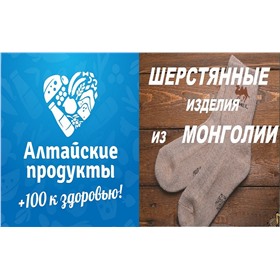СП Лужайка - целебные продукты Горного Алтая и тёплые вещи из Монголии. Выкуп №15-Сбор.