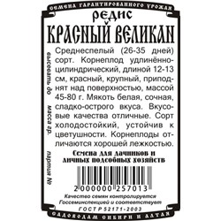 Редис Красный великан (2г  БП) Дем Сиб (мин.10шт.)