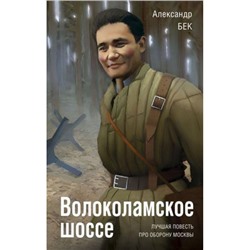 Бек А.А. Волоколамское шоссе, (Эксмо,Яуза, 2024), 7Б, c.672