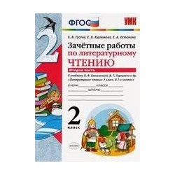 УМКн. ЗАЧЕТНЫЕ РАБОТЫ. ЛИТЕРАТУРНОЕ ЧТЕНИЕ. 2 КЛАСС. Ч.2. КЛИМАНОВА, ГОРЕЦКИЙ. ФГОС  (к новому ФПУ)/Гусева  (Экзамен)